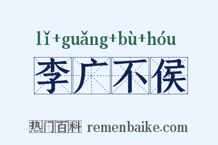 李广不侯是什么意思的图片